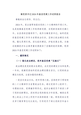 镇党委书记2024年基层党建工作述职报告