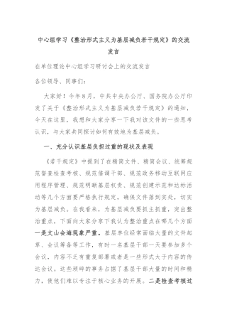 中心组学习《整治形式主义为基层减负若干规定》的交流发言
