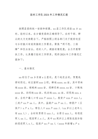 驻村工作队2024年工作情况汇报