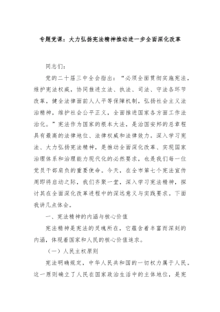 专题党课：大力弘扬宪法精神推动进一步全面深化改革