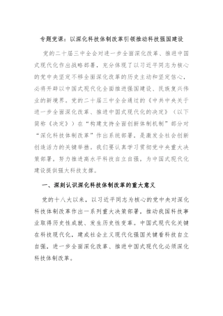 专题党课：以深化科技体制改革引领推动科技强国建设