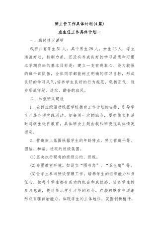 (4篇)班主任工作具体计划