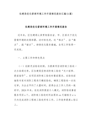 (4篇)住建局优化营商环境工作开展情况报告汇编