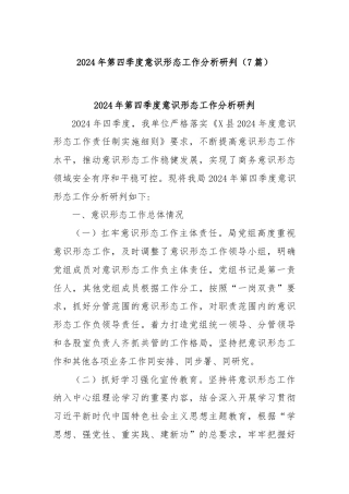 (7篇)2024年第四季度意识形态工作分析研判