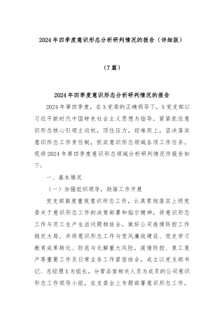 (7篇)2024年四季度意识形态分析研判情况的报告（详细版）