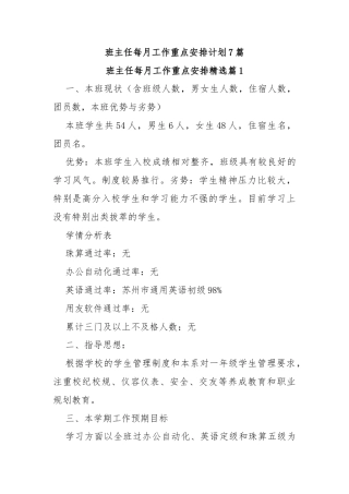 (7篇)班主任每月工作重点安排计划