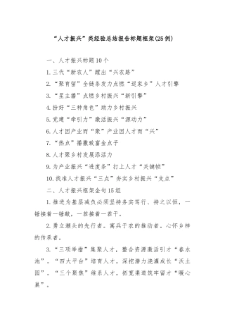 (25例)“人才振兴”类经验总结报告标题框架