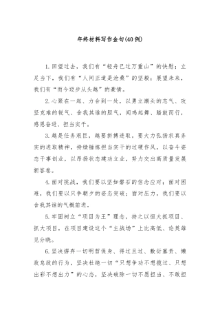 (40例)年终材料写作金句