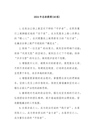 (40组)2024年总结提纲