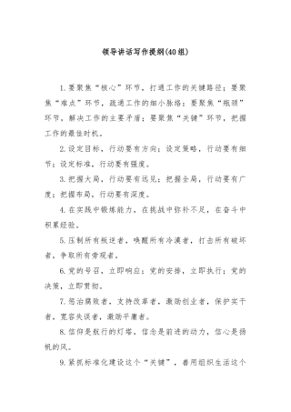 (40组)领导讲话写作提纲