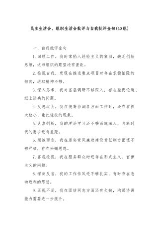 (40组)民主生活会、组织生活会批评与自我批评金句