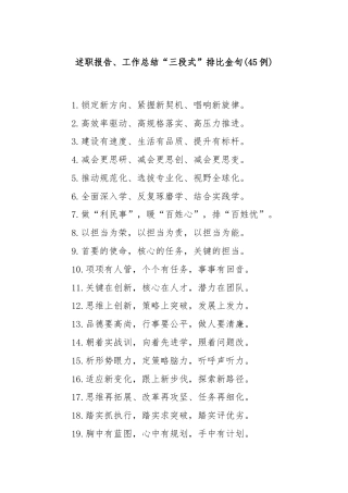 (45例)述职报告、工作总结“三段式”排比金句
