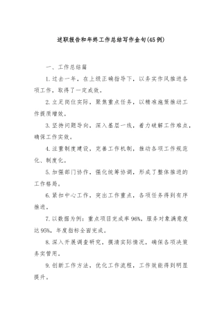 (45例)述职报告和年终工作总结写作金句