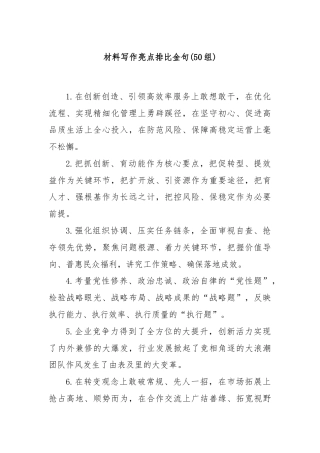 (50组)材料写作亮点排比金句