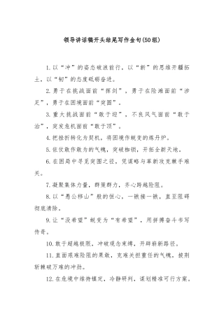 (50组)领导讲话稿开头结尾写作金句