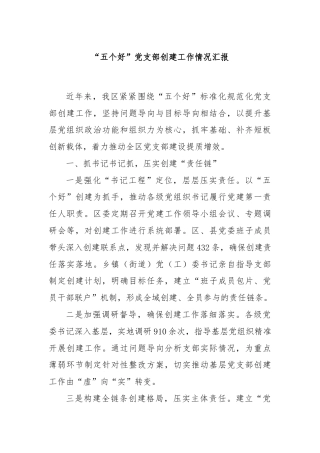 “五个好”党支部创建工作情况汇报