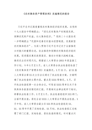 《农村集体资产管理条例》实施情况的报告