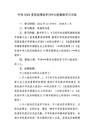 10月理论学习中心组集体学习方案
