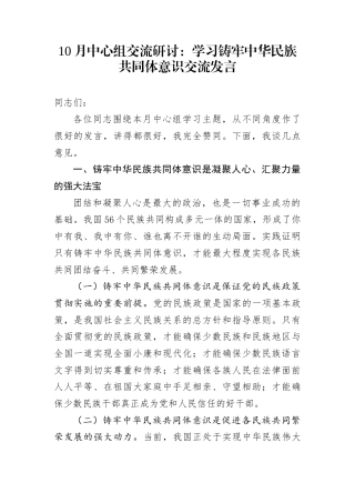10月中心组学习交流研讨发言：铸牢中华民族共同体意识，汇聚强大民族力量