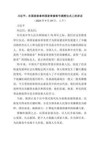 10月中心组学习内容：习近平在国家勋章和国家荣誉称号颁授仪式上的讲话