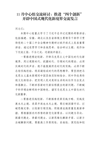11月中心组交流研讨：推进“四个创新” 开辟中国式现代化新境界交流发言