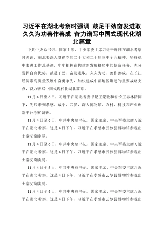 11月中心组学习内容：11.4习近平在湖北考察时强调 鼓足干劲奋发进取 久久为功善作善成 奋力谱写中国式现代化湖北篇章