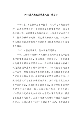 2024党风廉政及清廉建设工作总结