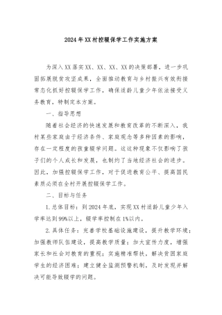 2024年XX村控辍保学工作实施方案
