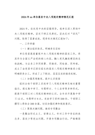 2024年xx单位落实中央八项规定精神情况汇报