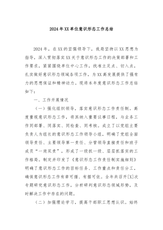 2024年XX单位意识形态工作总结