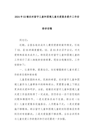 2024年XX镇农村留守儿童和困境儿童关爱服务提升工作安排讲话稿