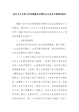 2024年X区某小学巡察整改专题民主生活会开展情况报告