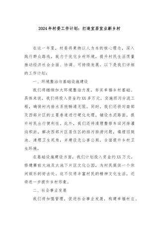 2024年村委工作计划：打造宜居宜业新乡村