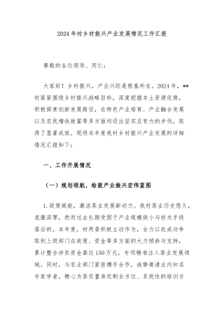 2024年村乡村振兴产业发展情况工作汇报