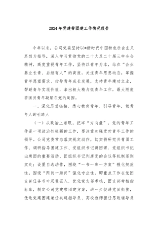 2024年党建带团建工作情况报告