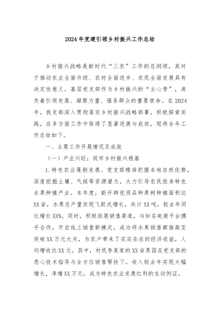 2024年党建引领乡村振兴工作总结