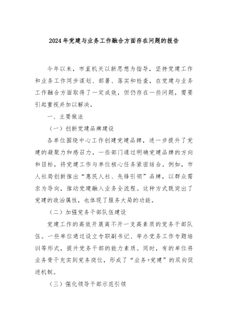 2024年党建与业务工作融合方面存在问题的报告