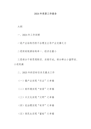 2024年党委工作报告