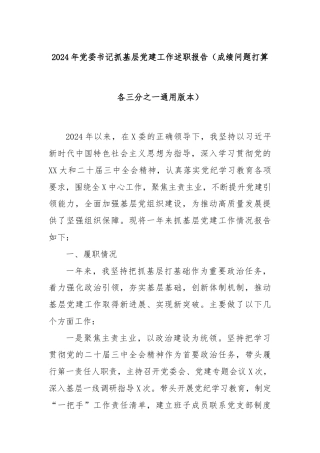 2024年党委书记抓基层党建工作述职报告（成绩问题打算各三分之一通用版本）