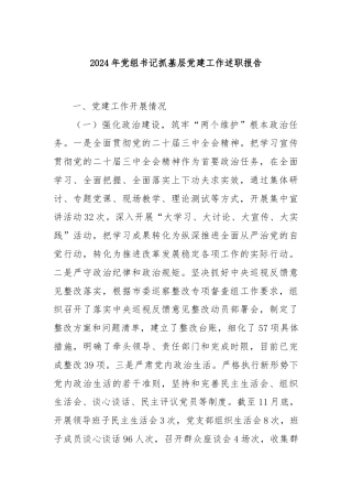 2024年党组书记抓基层党建工作述职报告