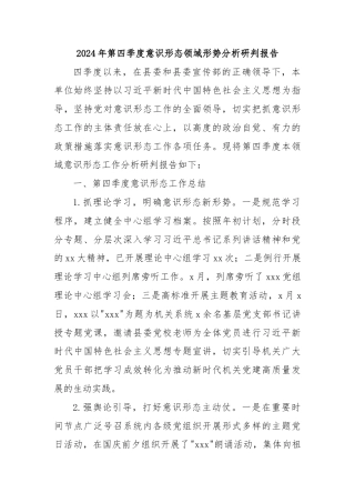 2024年第四季度意识形态领域形势分析研判报告