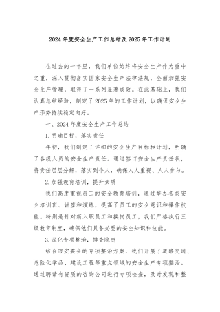 2024年度安全生产工作总结及2025年工作计划