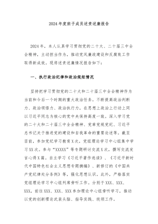 2024年度班子成员述责述廉报告