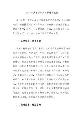 2024年度单位个人工作述职报告