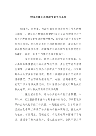 2024年度公共机构节能工作总结