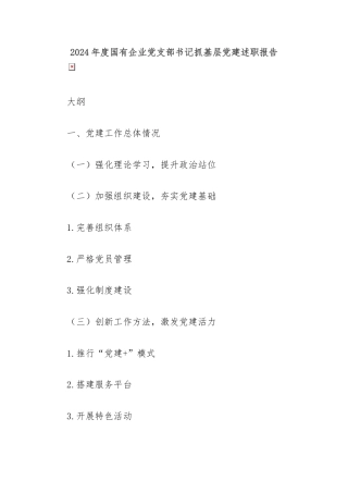 2024年度国有企业党支部书记抓基层党建述职报告