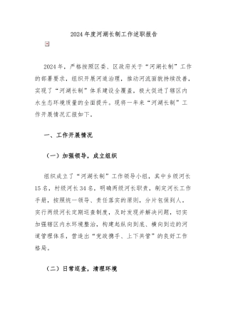 2024年度河湖长制工作述职报告