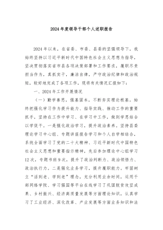 2024年度领导干部个人述职报告