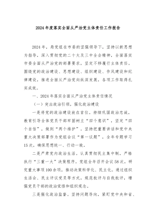 2024年度落实全面从严治党主体责任工作报告