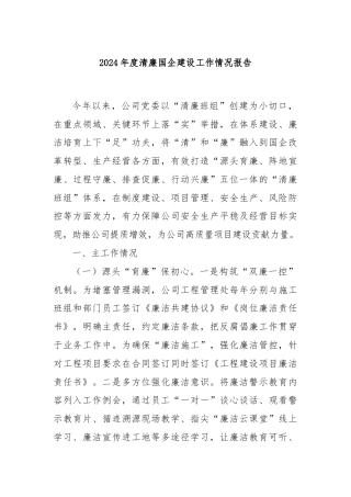 2024年度清廉国企建设工作情况报告
